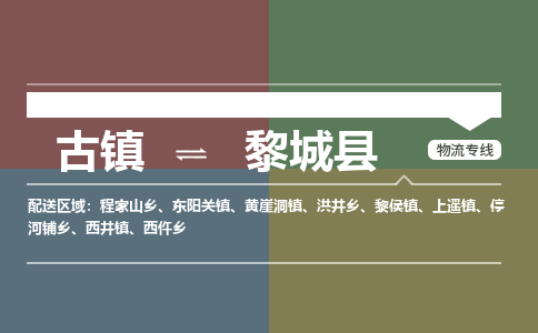 古镇到黎城县物流专线-古镇到黎城县货运-卡班运输