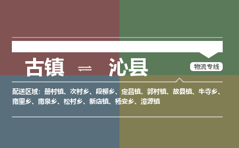 古镇到沁县物流专线-古镇到沁县货运-卡班运输