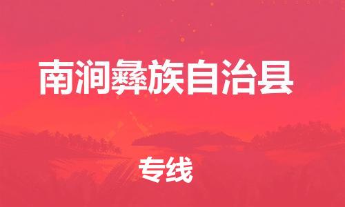 中山古镇到南涧彝族自治县物流专线-中山古镇至南涧彝族自治县货运物流运输