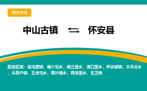 中山古镇到怀安县物流专线-高效的中山古镇至怀安县专线