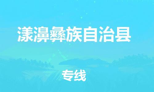 中山古镇到漾濞彝族自治县物流专线-中山古镇至漾濞彝族自治县货运物流运输