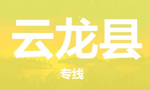 古镇到云龙县物流专线-古镇到云龙县货运-卡班运输