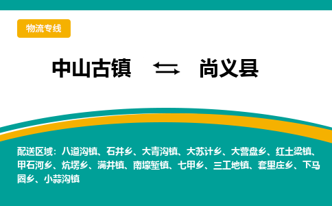 中山古镇到尚义县物流专线-高效的中山古镇至尚义县专线