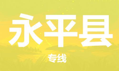 中山古镇到永平县物流专线-中山古镇至永平县货运物流运输