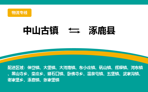 中山古镇到涿鹿县物流专线-高效的中山古镇至涿鹿县专线