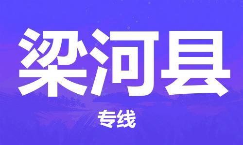 中山古镇到梁河县物流专线-中山古镇至梁河县货运物流运输