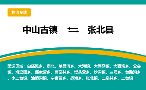 中山古镇到张北县物流专线-高效的中山古镇至张北县专线