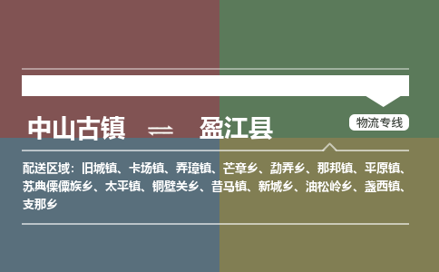 中山古镇到盈江县物流专线-中山古镇至盈江县货运物流运输