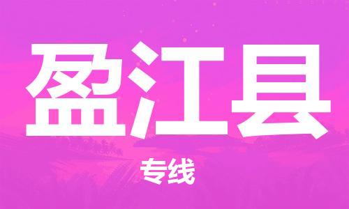 中山古镇到盈江县物流专线-中山古镇至盈江县货运物流运输