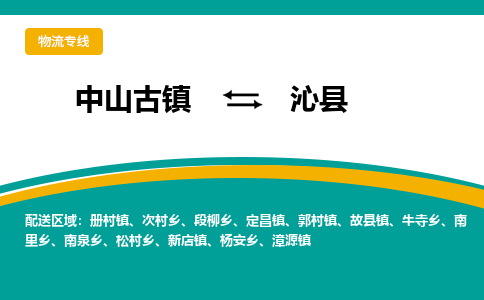 中山古镇到沁县物流专线-高效的中山古镇至沁县专线