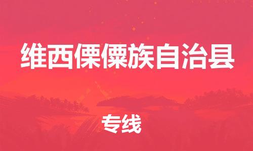 中山古镇到维西傈僳族自治县物流专线-中山古镇至维西傈僳族自治县货运物流运输
