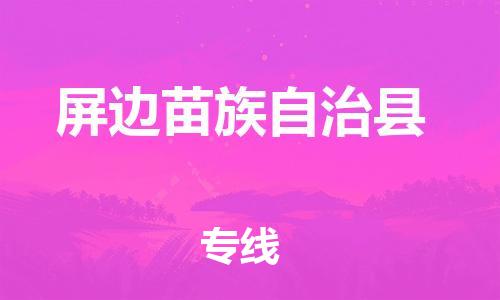 中山古镇到屏边苗族自治县物流专线-中山古镇至屏边苗族自治县货运物流运输