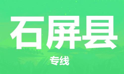 古镇到石屏县物流专线-古镇到石屏县货运-卡班运输