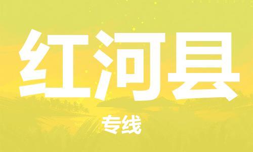 古镇到红河县物流专线-古镇到红河县货运-卡班运输