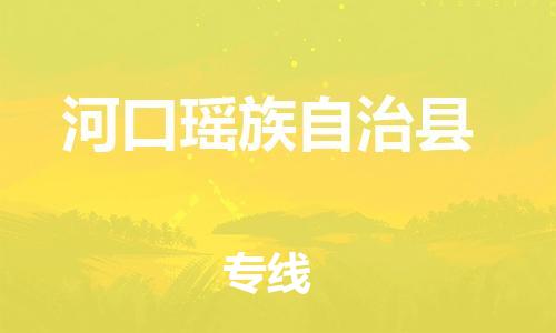 古镇到河口瑶族自治县物流专线-古镇到河口瑶族自治县货运-卡班运输