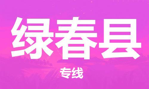 古镇到绿春县物流专线-古镇到绿春县货运-卡班运输