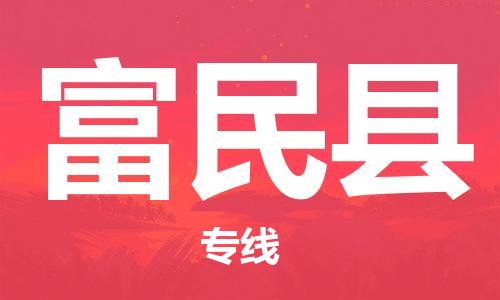古镇到富民县物流专线-古镇到富民县货运-卡班运输