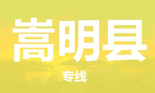 中山古镇到嵩明县物流专线-中山古镇至嵩明县货运物流运输