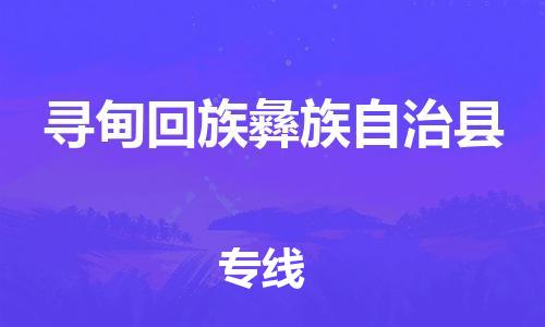 古镇到寻甸回族彝族自治县物流专线-古镇到寻甸回族彝族自治县货运-卡班运输