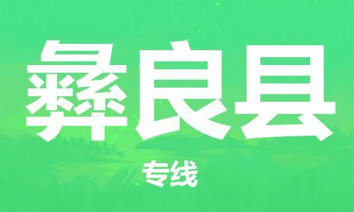 古镇到彝良县物流专线-古镇到彝良县货运-卡班运输