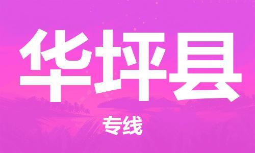 古镇到华坪县物流专线-古镇到华坪县货运-卡班运输