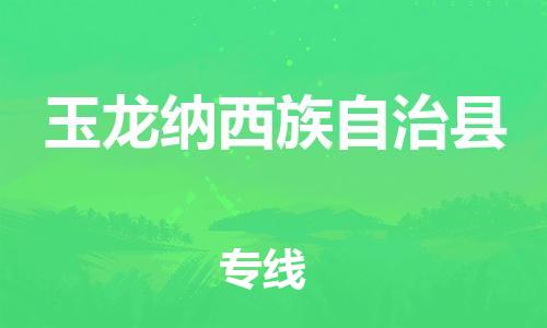中山古镇到玉龙纳西族自治县物流专线-中山古镇至玉龙纳西族自治县货运物流运输