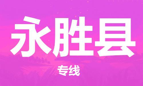 中山古镇到永胜县物流专线-中山古镇至永胜县货运物流运输
