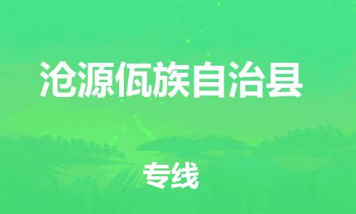 古镇到沧源佤族自治县物流专线-古镇到沧源佤族自治县货运-卡班运输
