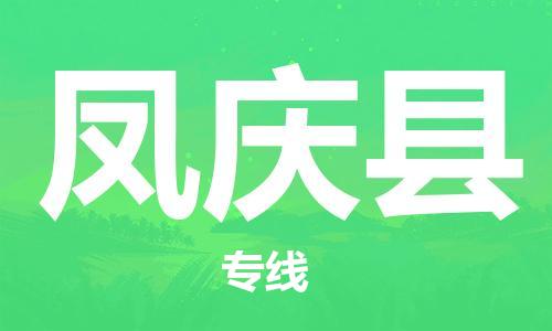 古镇到凤庆县物流专线-古镇到凤庆县货运-卡班运输