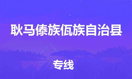 古镇到耿马傣族佤族自治县物流专线-古镇到耿马傣族佤族自治县货运-卡班运输