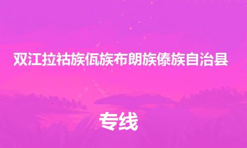 中山古镇到双江拉祜族佤族布朗族傣族自治县物流专线-中山古镇至双江拉祜族佤族布朗族傣族自治县货运物流运输