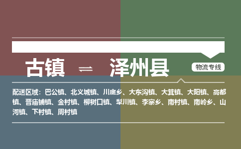 古镇到泽州县物流专线-古镇到泽州县货运-卡班运输
