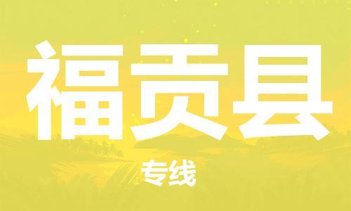 古镇到福贡县物流专线-古镇到福贡县货运-卡班运输