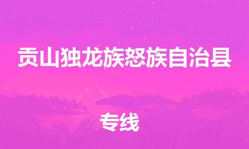 中山古镇到贡山独龙族怒族自治县物流专线-中山古镇至贡山独龙族怒族自治县货运物流运输