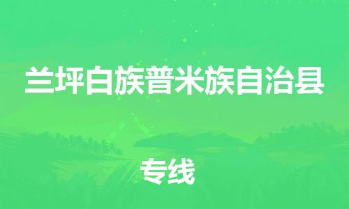 古镇到兰坪白族普米族自治县物流专线-古镇到兰坪白族普米族自治县货运-卡班运输