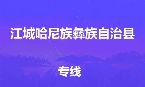 古镇到江城哈尼族彝族自治县物流专线-古镇到江城哈尼族彝族自治县货运-卡班运输