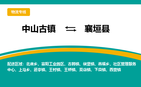 中山古镇到襄垣县物流专线-高效的中山古镇至襄垣县专线