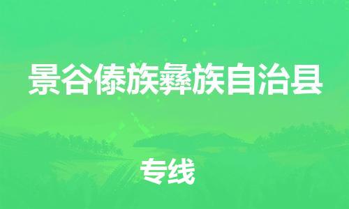 古镇到景谷傣族彝族自治县物流专线-古镇到景谷傣族彝族自治县货运-卡班运输