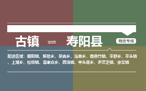 古镇到寿阳县物流专线-古镇到寿阳县货运-卡班运输