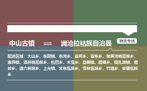 中山古镇到澜沧拉祜族自治县物流专线-中山古镇至澜沧拉祜族自治县货运物流运输
