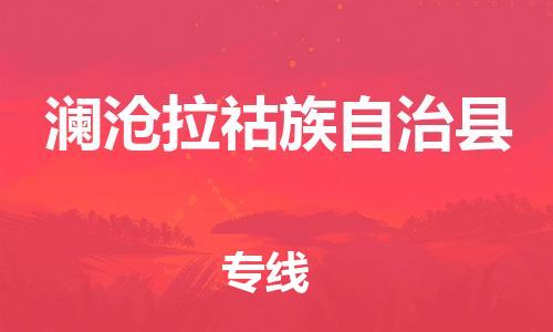 中山古镇到澜沧拉祜族自治县物流专线-中山古镇至澜沧拉祜族自治县货运物流运输