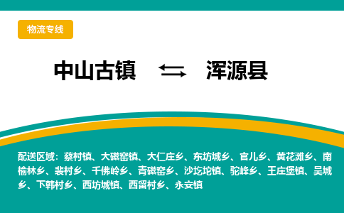 中山古镇到浑源县物流专线-高效的中山古镇至浑源县专线