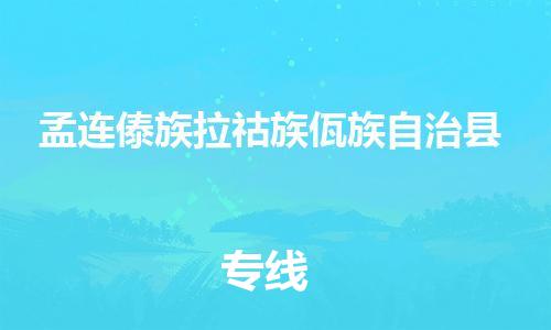古镇到孟连傣族拉祜族佤族自治县物流专线-古镇到孟连傣族拉祜族佤族自治县货运-卡班运输