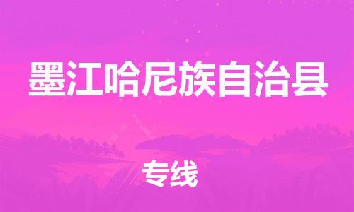 古镇到墨江哈尼族自治县物流专线-古镇到墨江哈尼族自治县货运-卡班运输