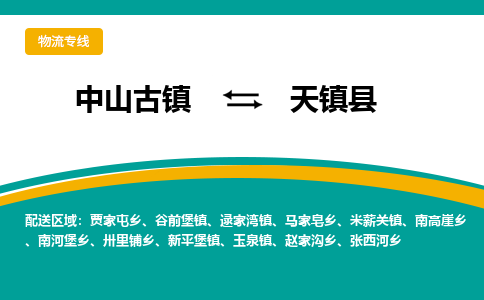 中山古镇到天镇县物流专线-高效的中山古镇至天镇县专线