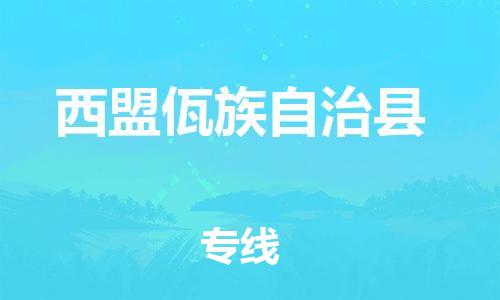 古镇到西盟佤族自治县物流专线-古镇到西盟佤族自治县货运-卡班运输