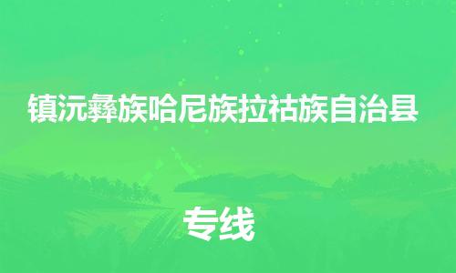 古镇到镇沅彝族哈尼族拉祜族自治县物流专线-古镇到镇沅彝族哈尼族拉祜族自治县货运-卡班运输