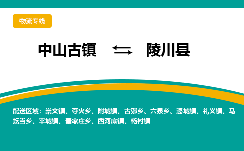 中山古镇到陵川县物流专线-高效的中山古镇至陵川县专线