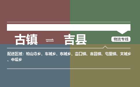 古镇到吉县物流专线-古镇到吉县货运-卡班运输