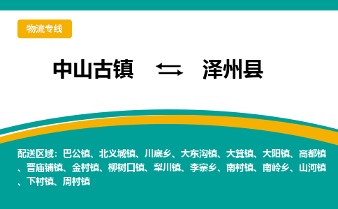 中山古镇到泽州县物流专线-高效的中山古镇至泽州县专线